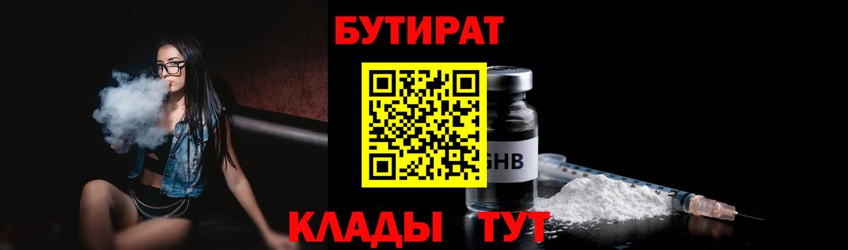Бутират 99% Борисоглебск
