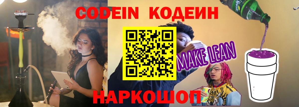Кодеин напиток Lean (лин)  Вход с VPN  Борисоглебск 